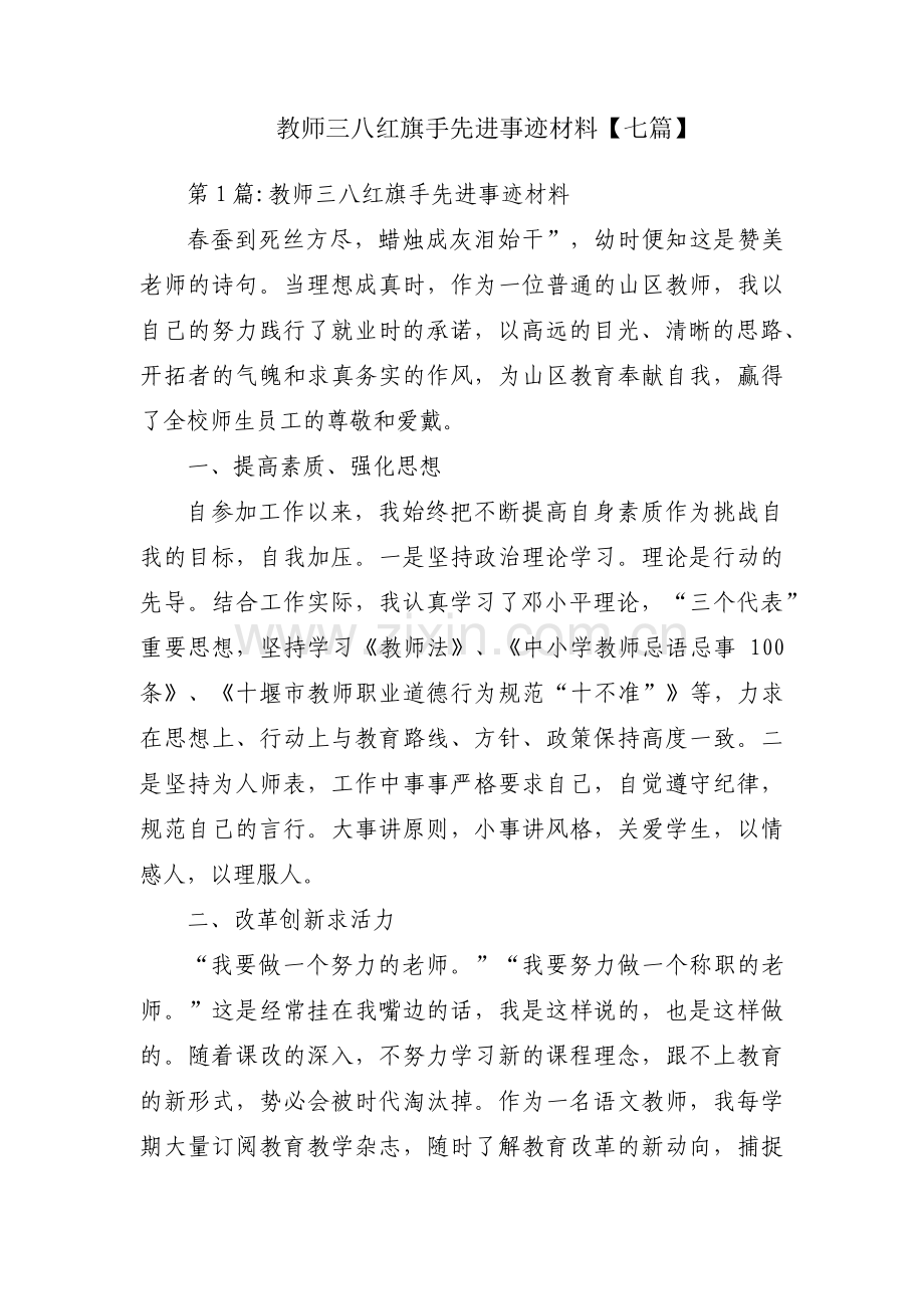 教师三八红旗手先进事迹材料【七篇】.pdf_第1页