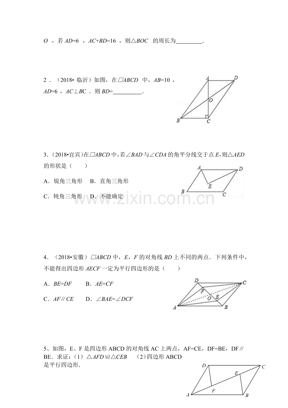 平行四边形的判定的综合练习.docx_第3页