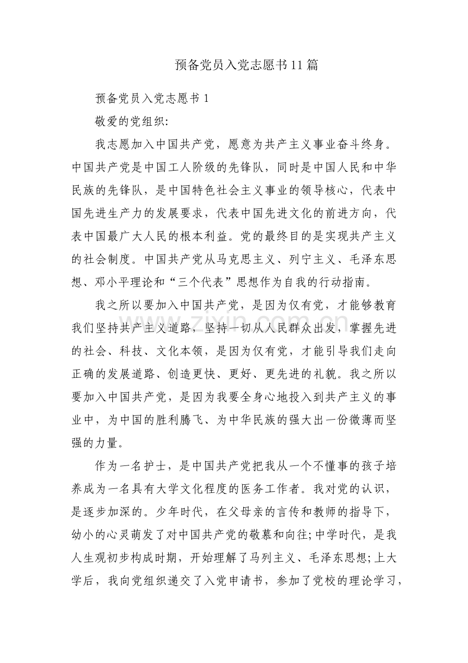 预备党员入党志愿书11篇.pdf_第1页