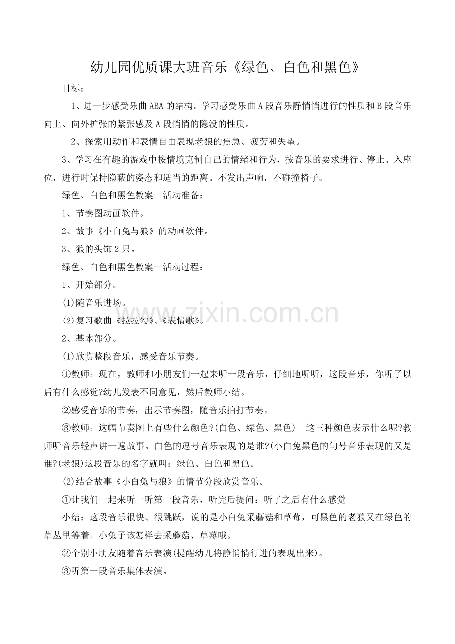 幼儿园优质课大班音乐《绿色、白色和黑色》教案.doc_第1页