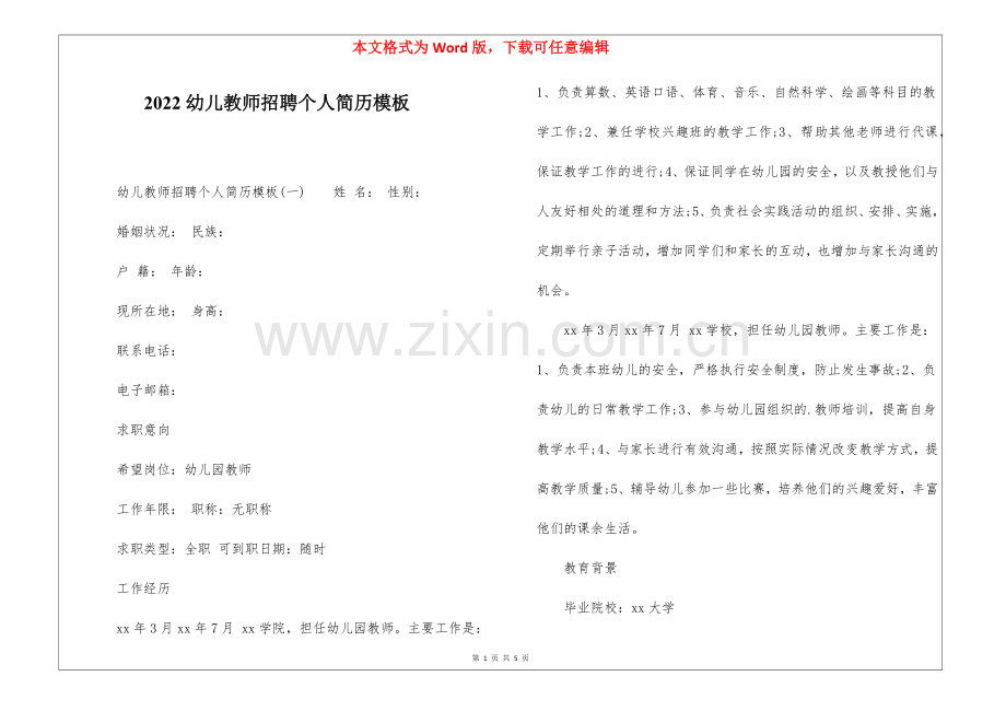 2022幼儿教师招聘个人简历模板.docx_第1页