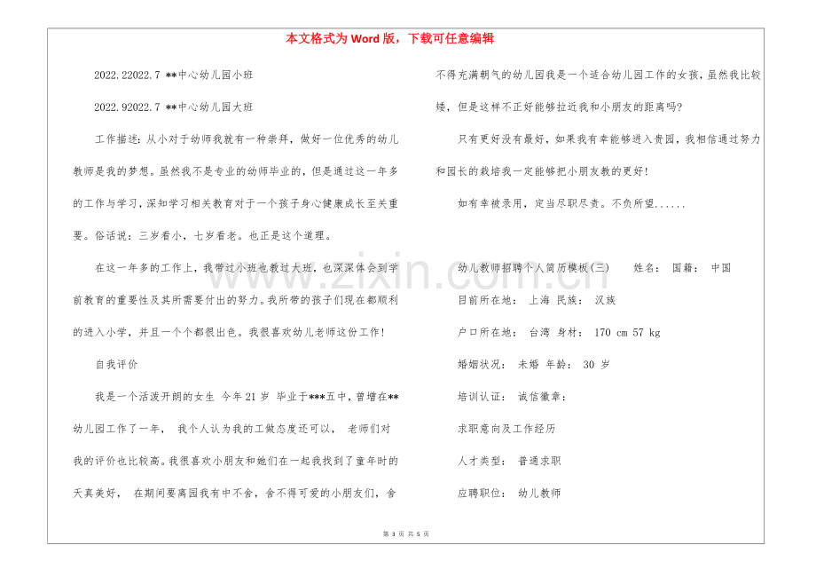 2022幼儿教师招聘个人简历模板.docx_第3页