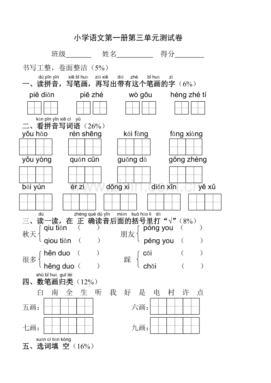 苏教版小学语文第一册第三单元测试卷.doc_第1页