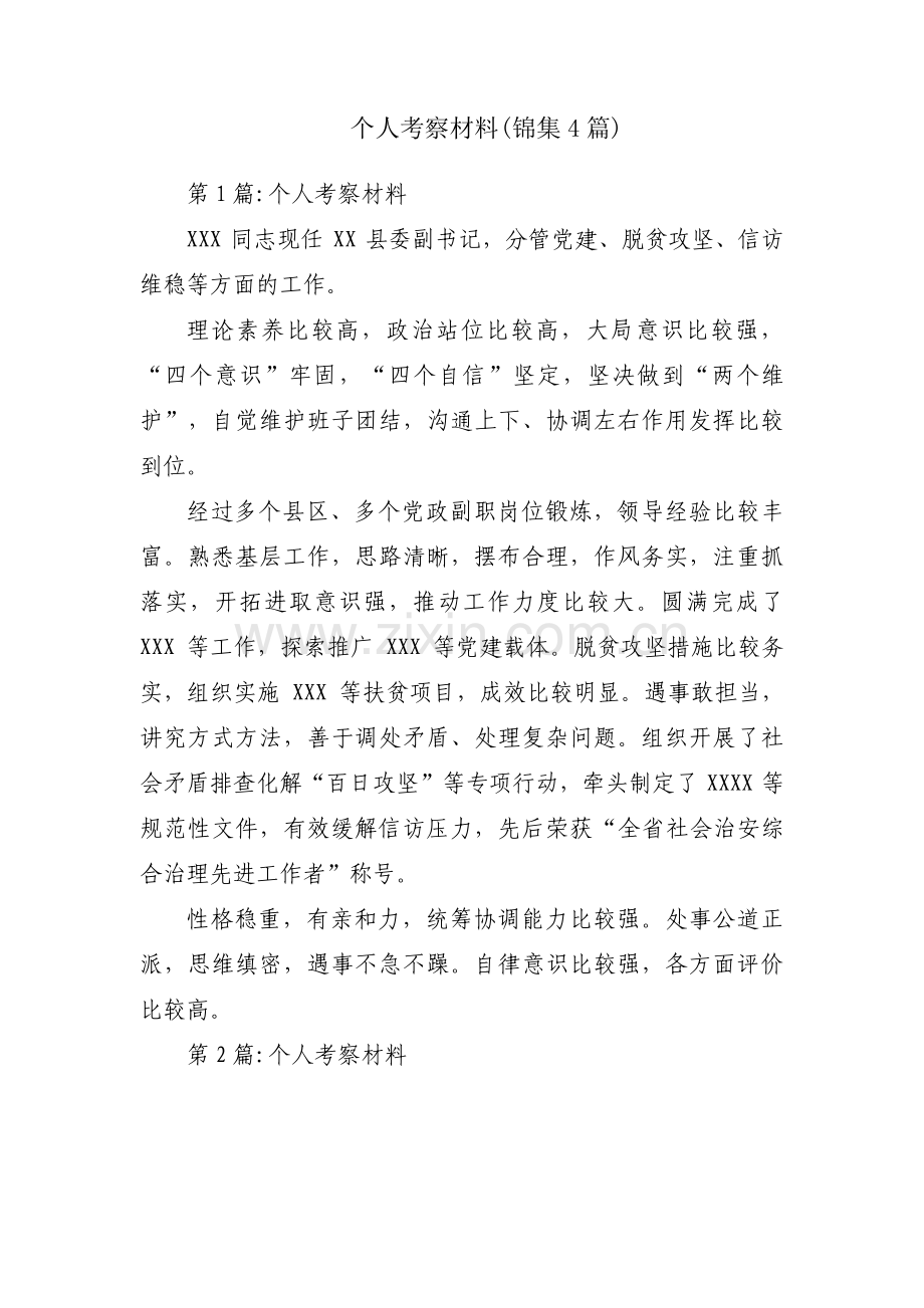 个人考察材料(锦集4篇).pdf_第1页