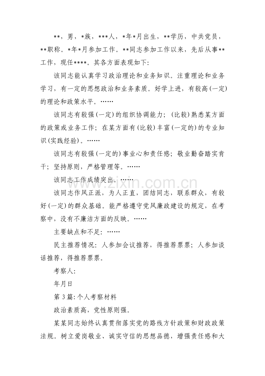 个人考察材料(锦集4篇).pdf_第2页