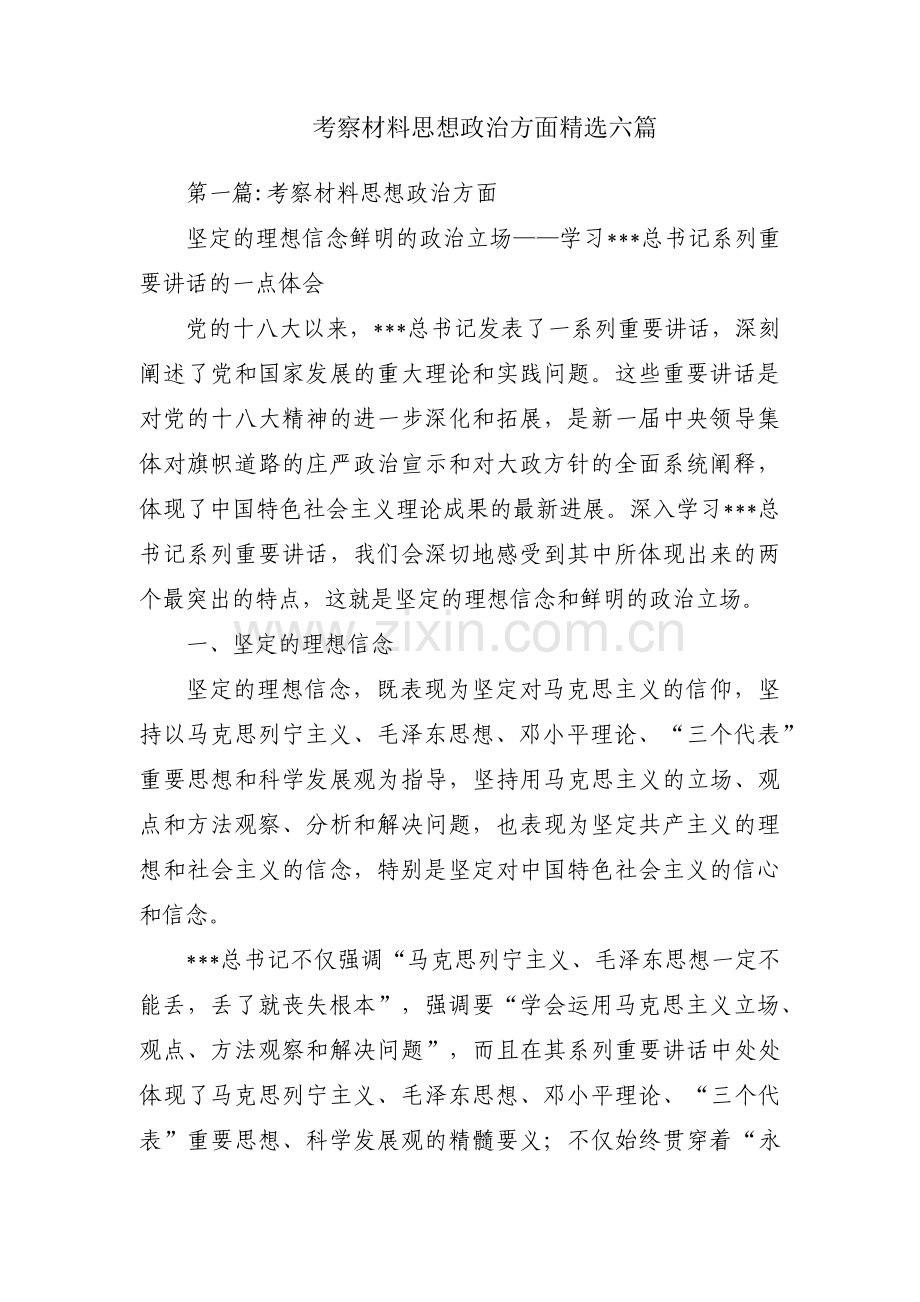 考察材料思想政治方面六篇.pdf_第1页