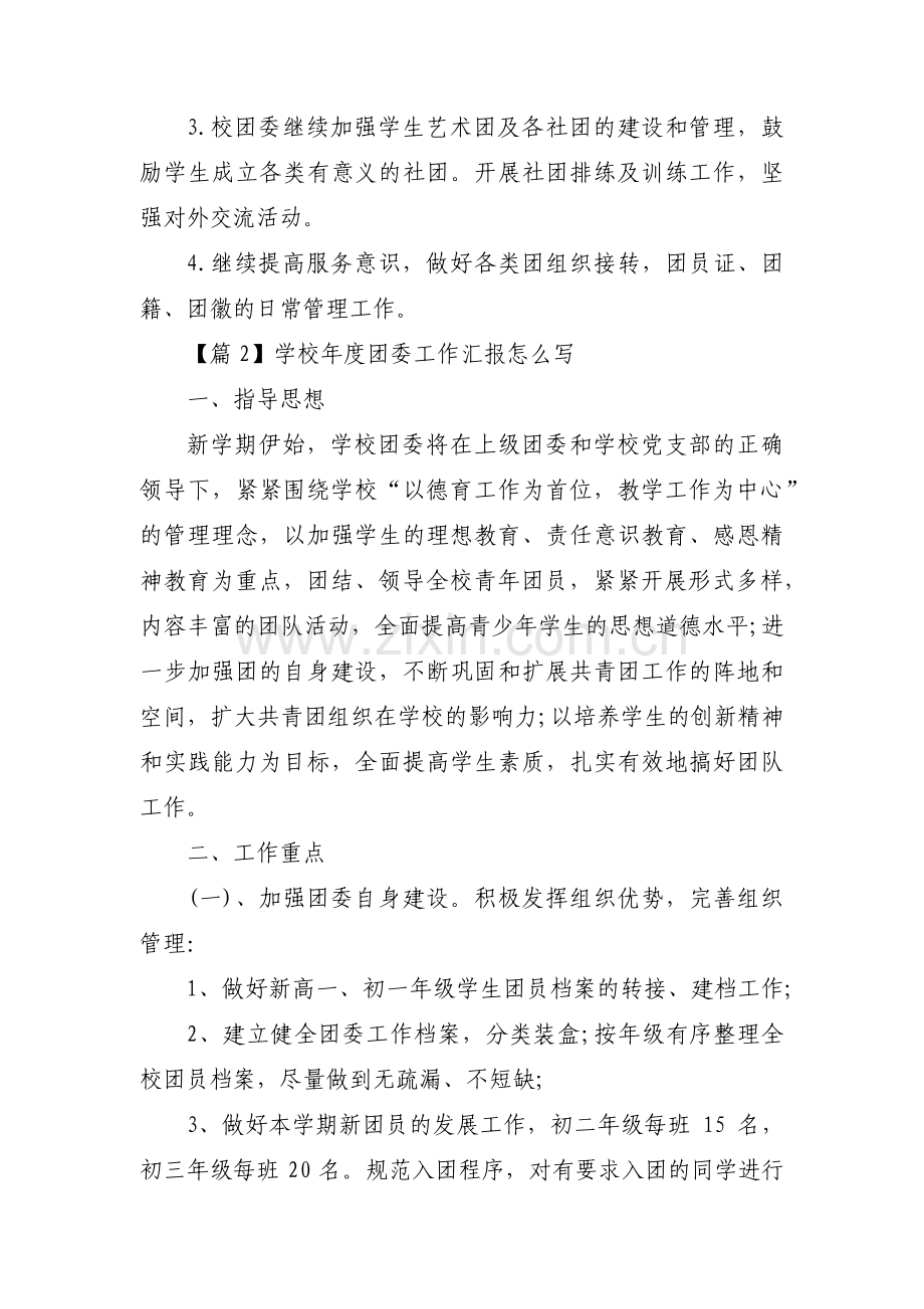 学校年度团委工作汇报怎么写6篇.pdf_第3页