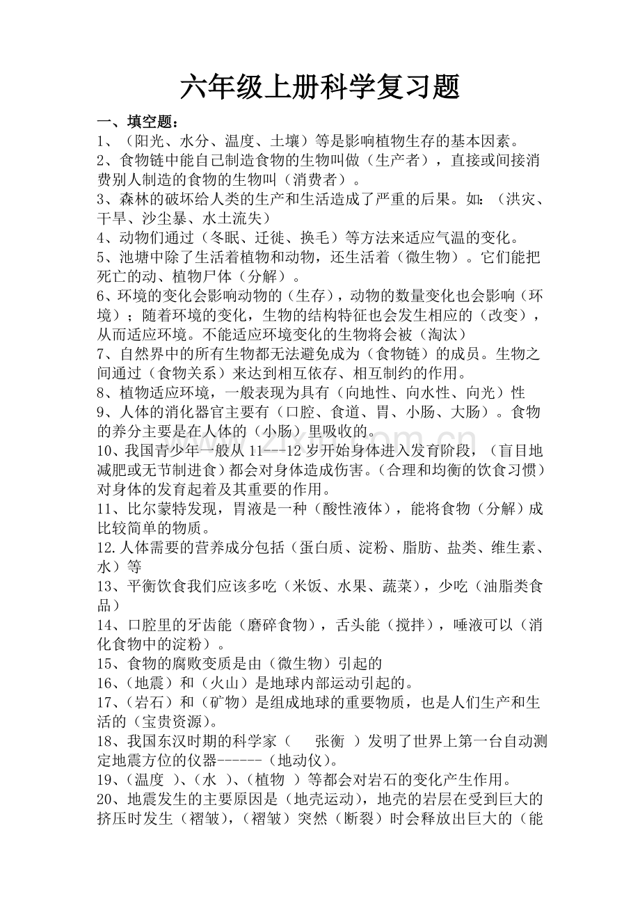 湘教版小学六年级上册科学复习题.docx_第1页