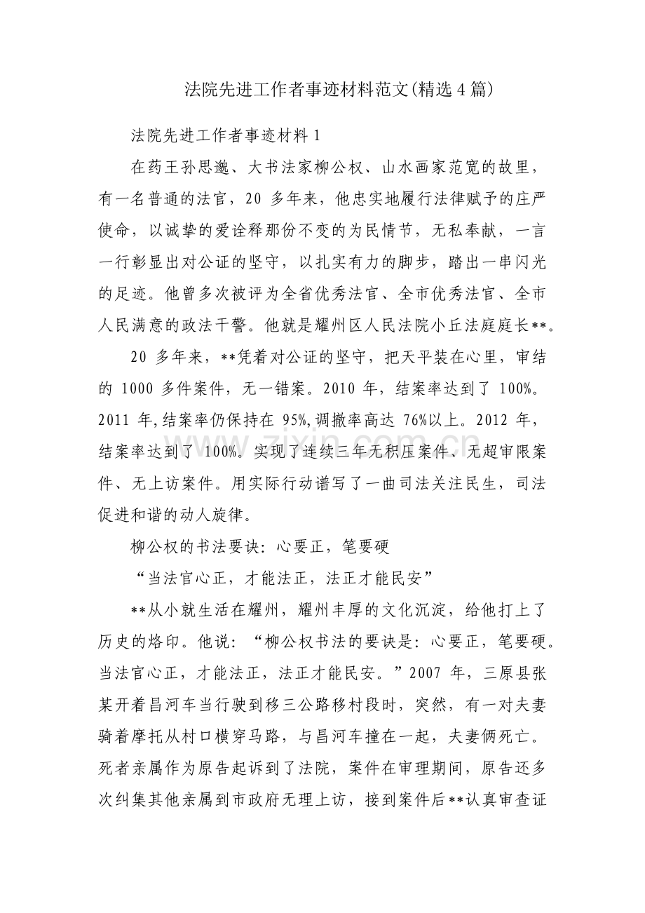 法院先进工作者事迹材料范文(4篇).pdf_第1页