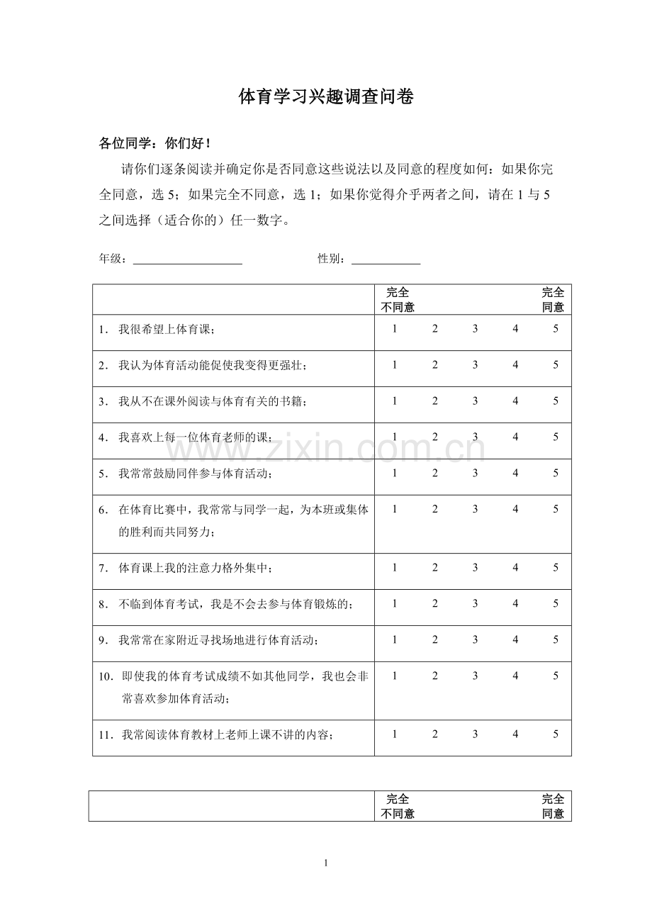 体育学习兴趣调查问卷.doc_第1页