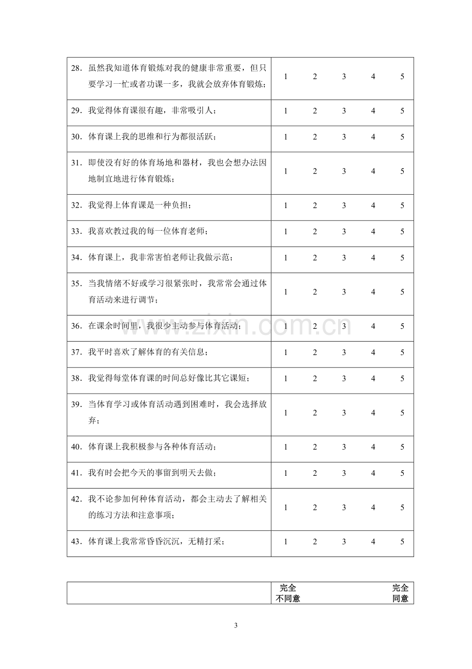 体育学习兴趣调查问卷.doc_第3页