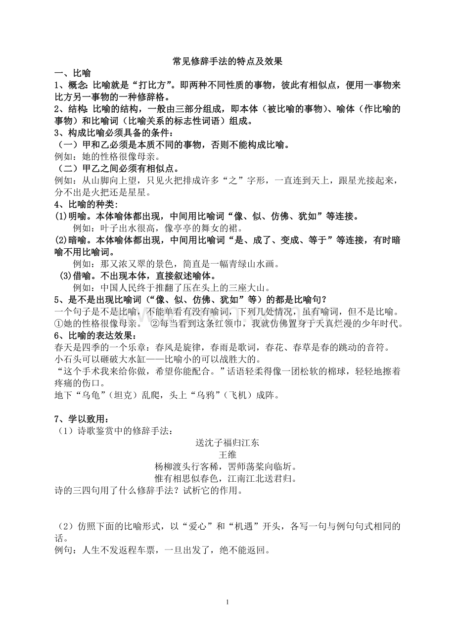 常见修辞手法的特点及效果(学）.doc_第1页