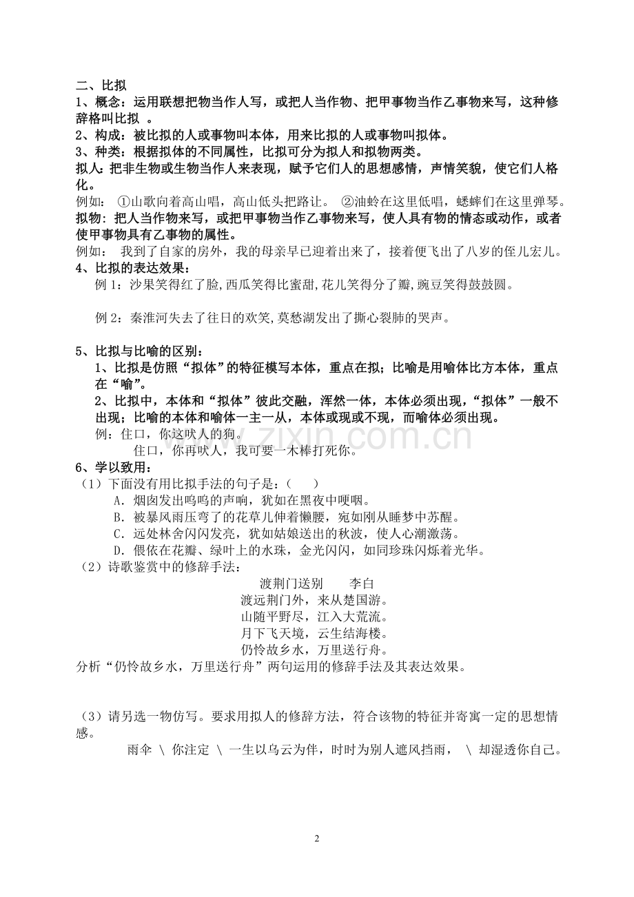 常见修辞手法的特点及效果(学）.doc_第2页