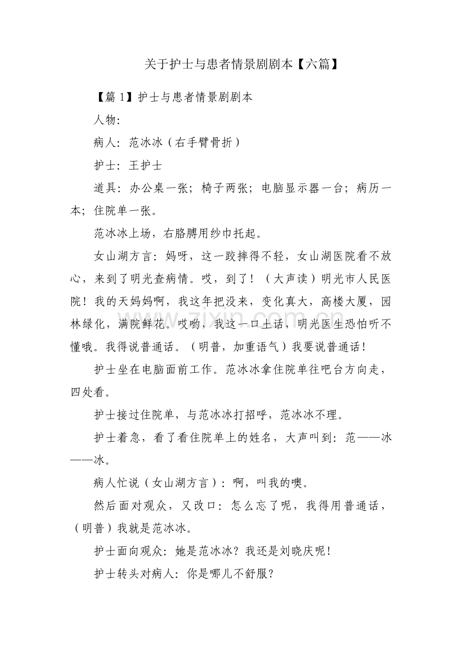 关于护士与患者情景剧剧本【六篇】.pdf_第1页