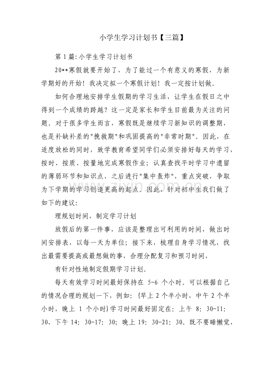 小学生学习计划书【三篇】.pdf_第1页