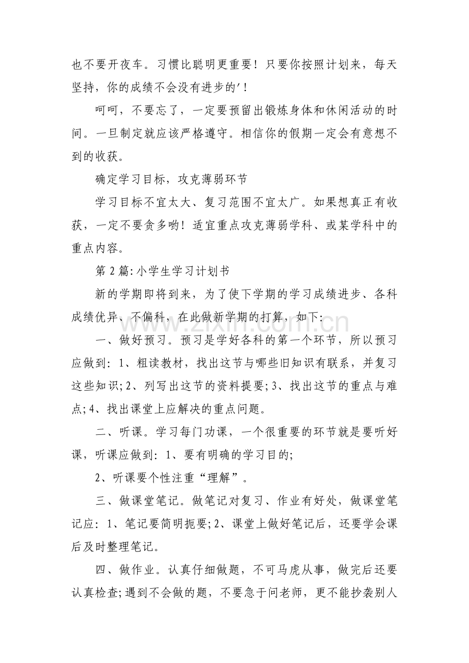 小学生学习计划书【三篇】.pdf_第2页