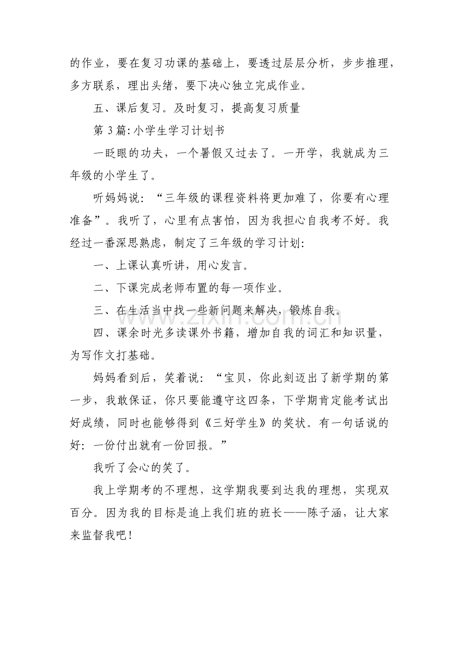 小学生学习计划书【三篇】.pdf_第3页