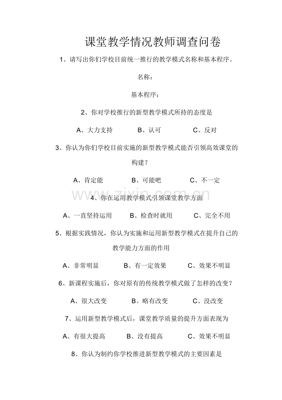 课堂教学情况教师调查问卷.doc_第1页