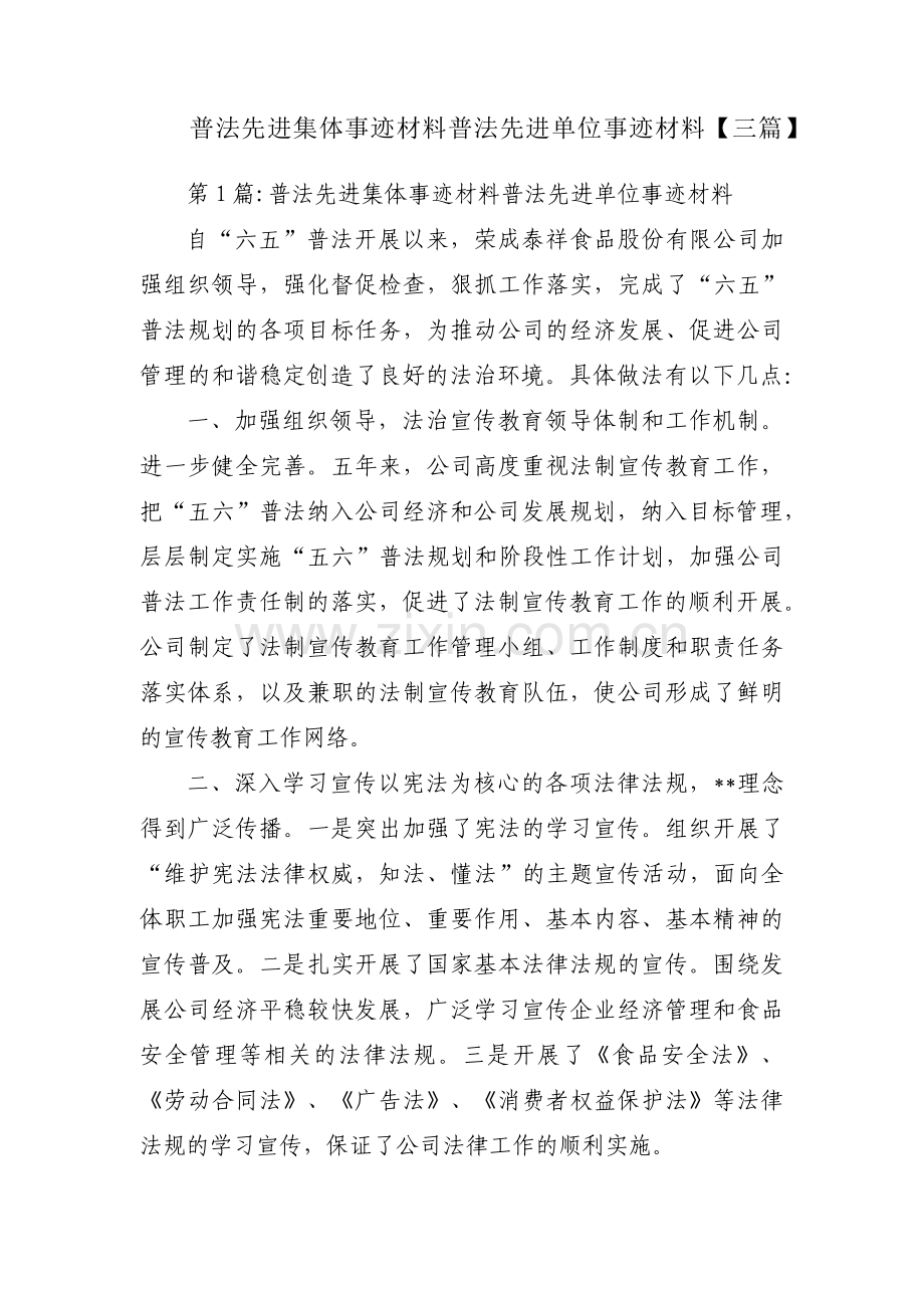 普法先进集体事迹材料普法先进单位事迹材料【三篇】.pdf_第1页