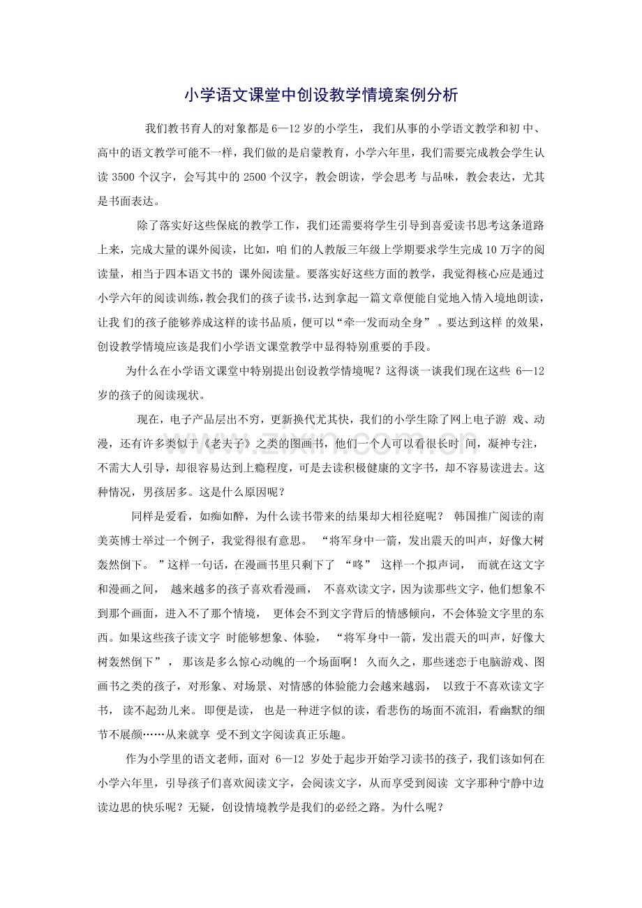 小学语文课堂中创设教学情境案例分析.docx_第1页