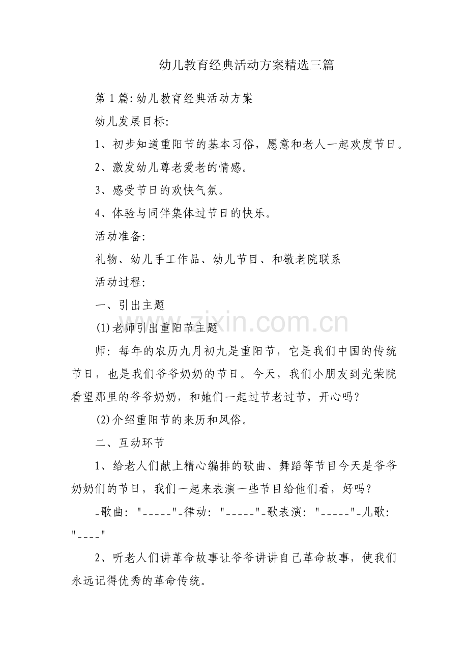 幼儿教育经典活动方案三篇.pdf_第1页