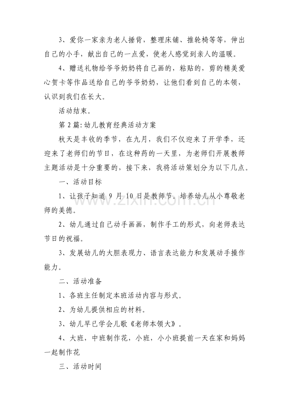 幼儿教育经典活动方案三篇.pdf_第2页