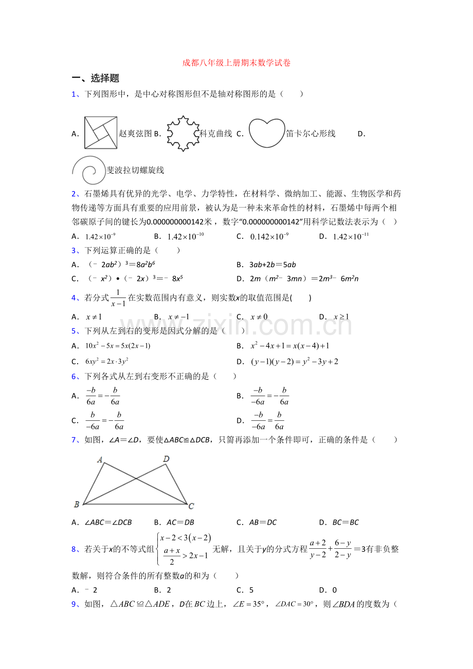 成都八年级上册期末数学试卷.doc_第1页