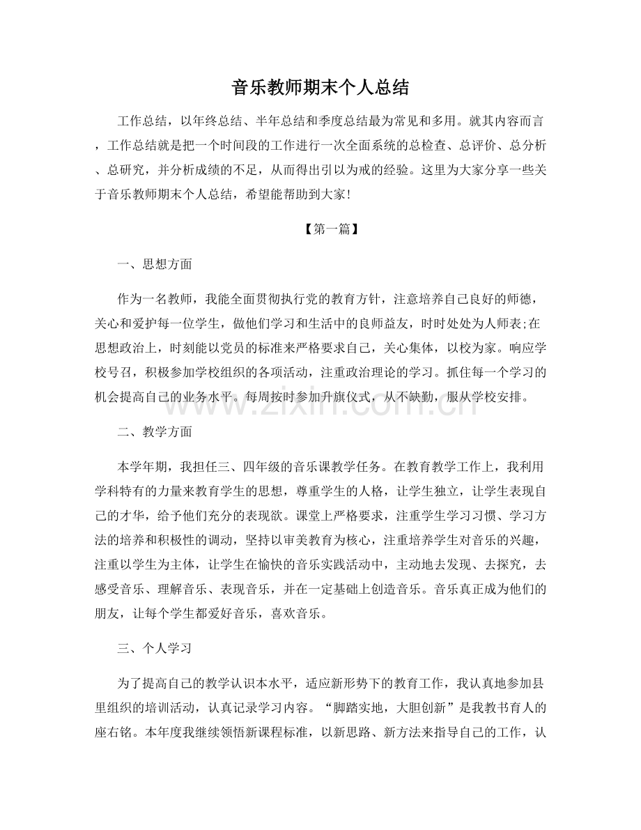 音乐教师期末个人总结.docx_第1页