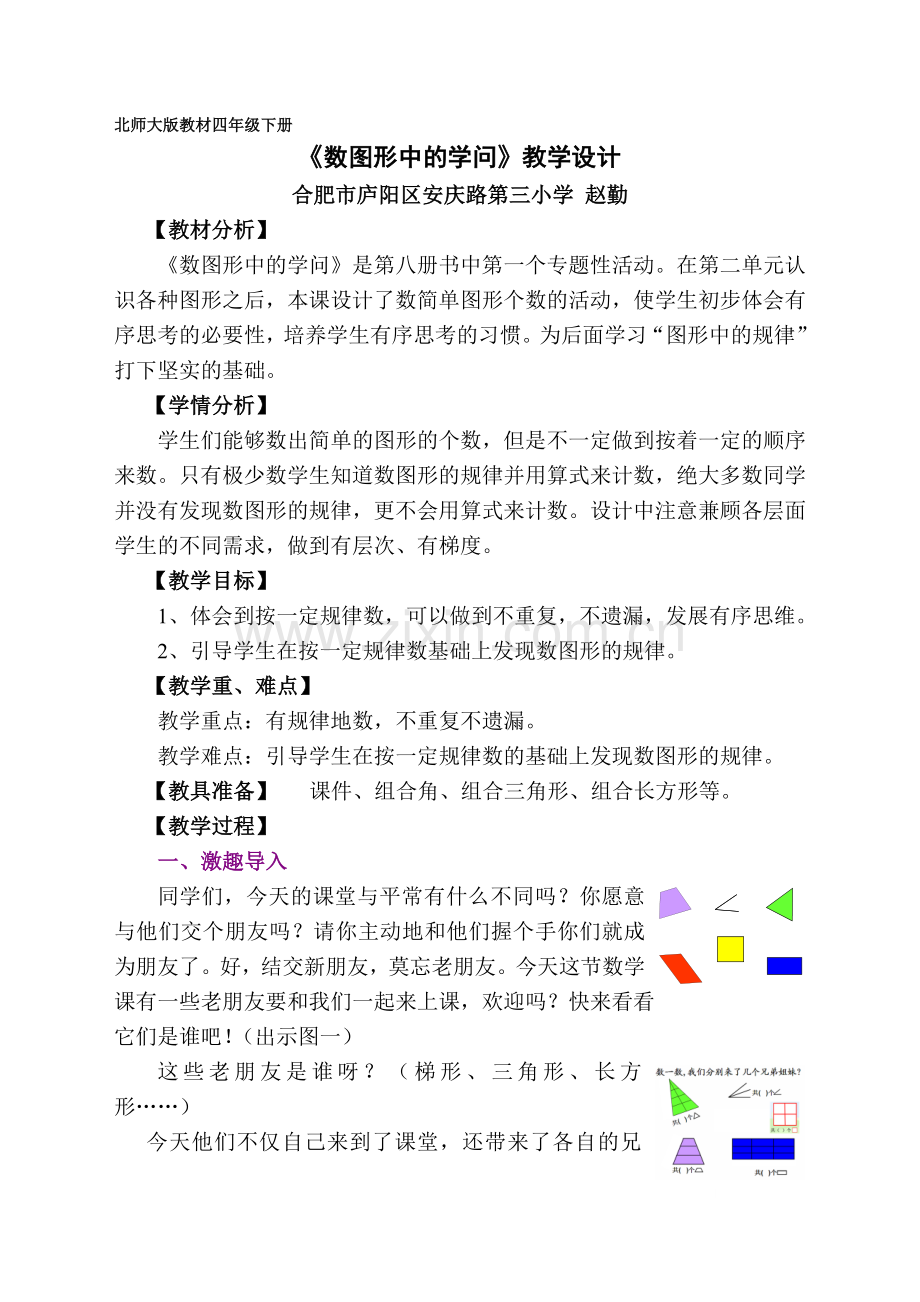 小学数学北师大三年级数图形中的学问.doc_第1页