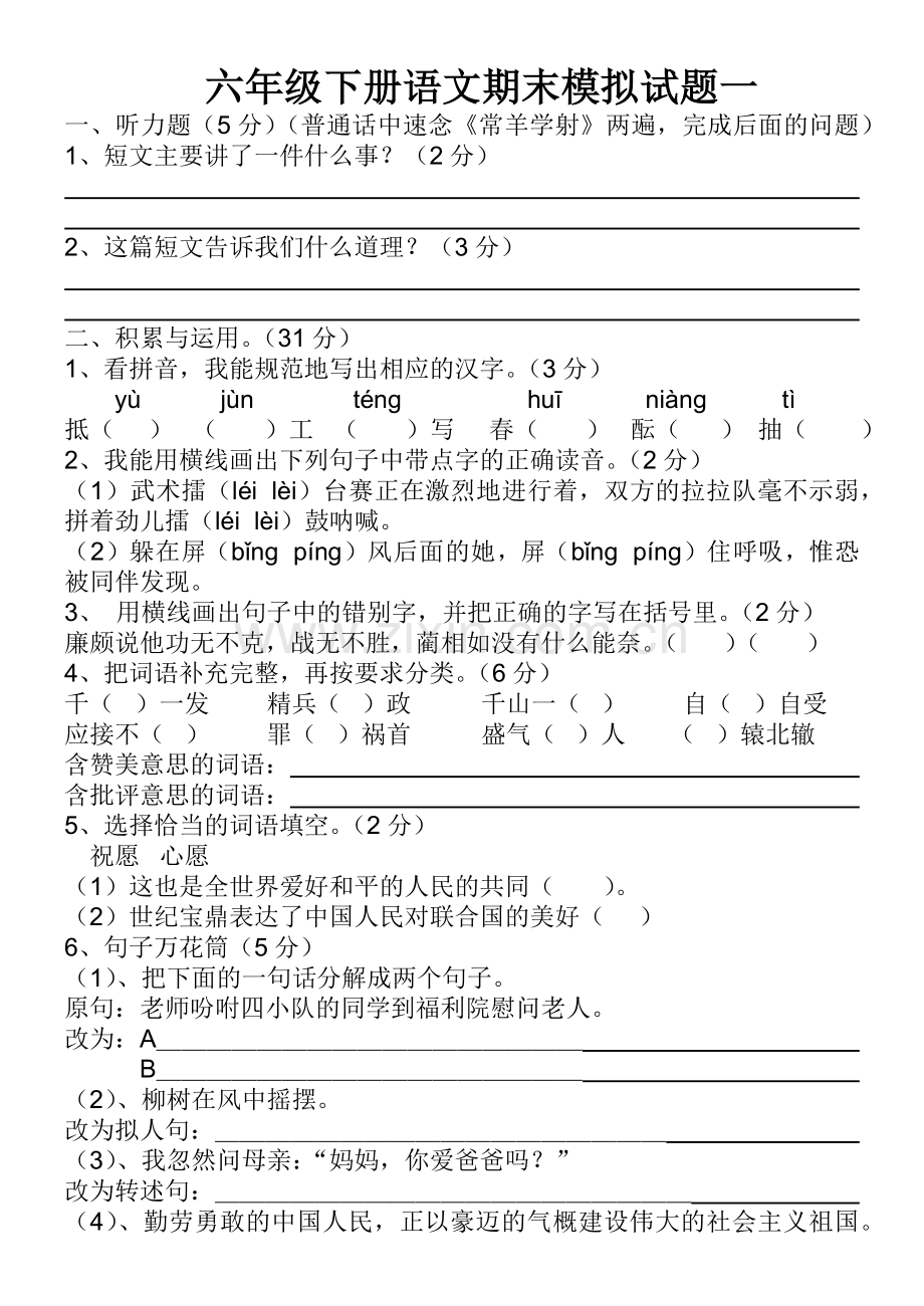 六年级语文毕业模拟试题二.docx_第1页