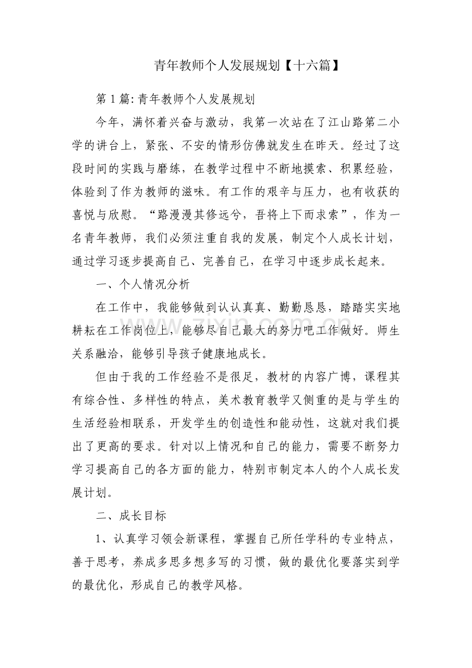 青年教师个人发展规划【十六篇】.pdf_第1页