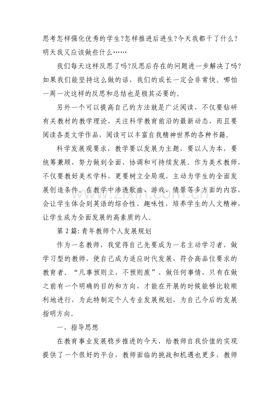 青年教师个人发展规划【十六篇】.pdf_第3页