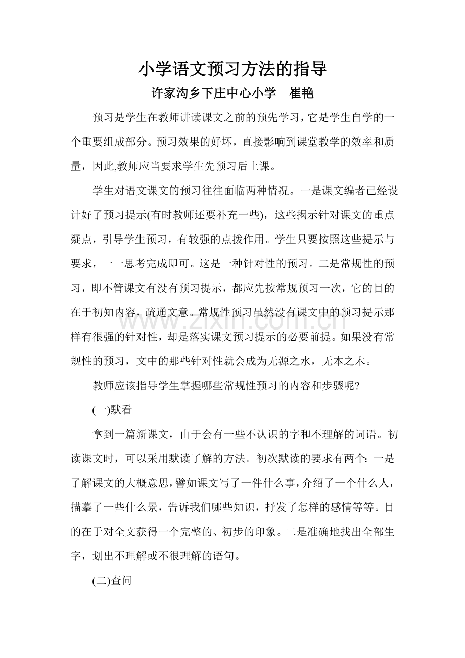 小学语文预习方法的指导.doc_第1页