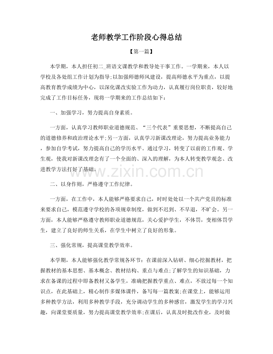 老师教学工作阶段心得总结.docx_第1页