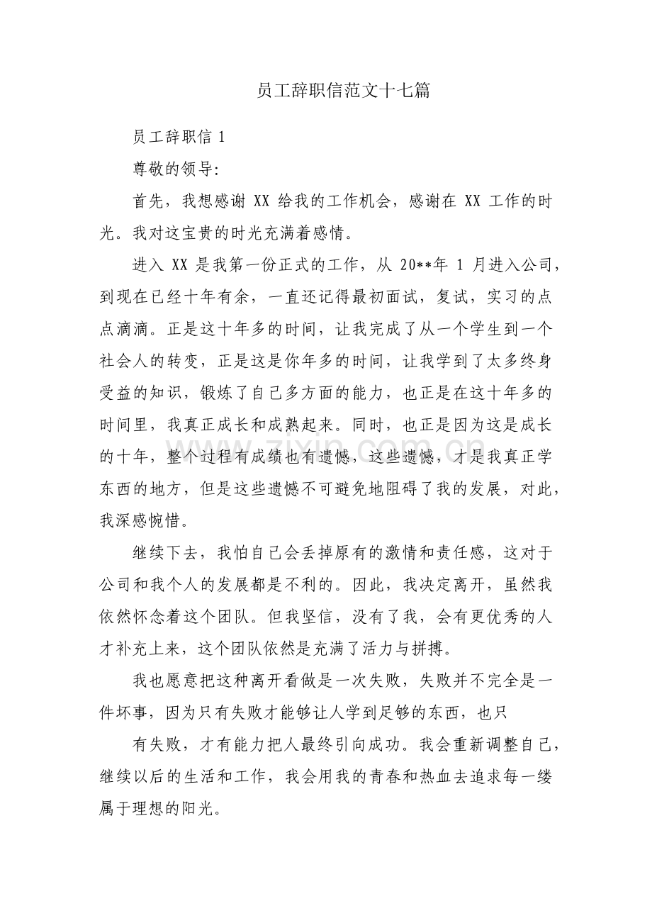 员工辞职信范文十七篇.pdf_第1页