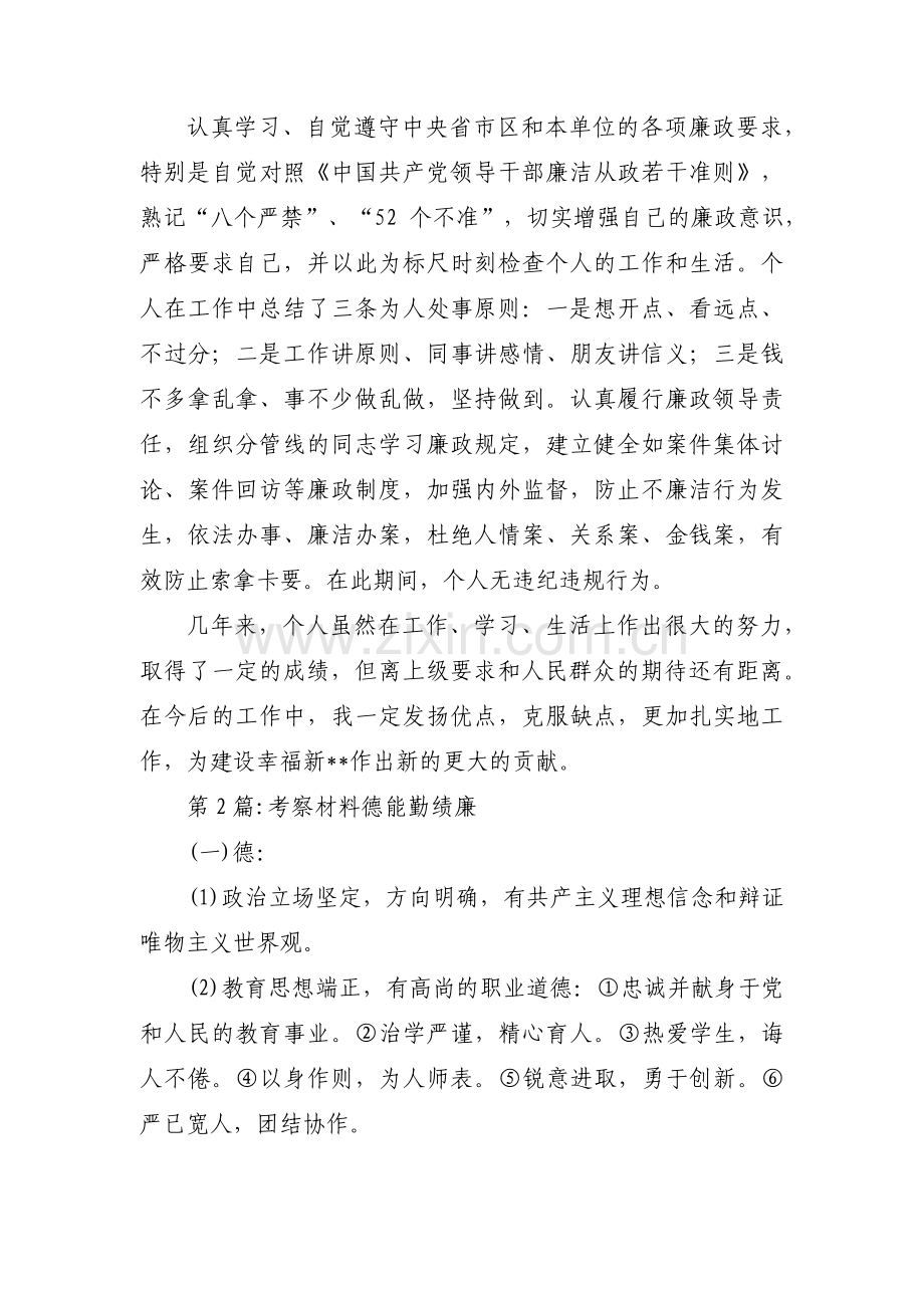 考察材料德能勤绩廉锦集三篇.pdf_第2页