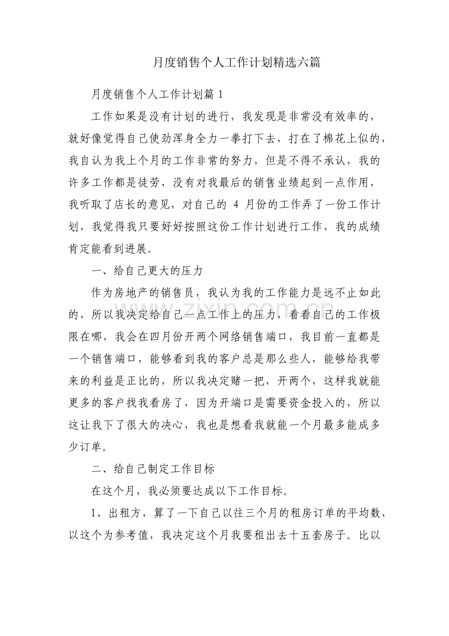 月度销售个人工作计划六篇.pdf_第1页