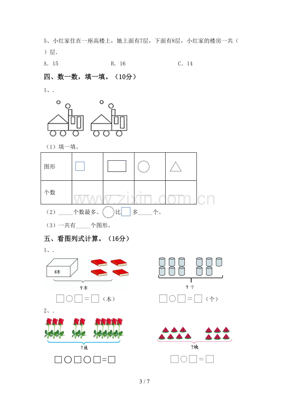 2023年人教版一年级数学下册期中试卷(参考答案).doc_第3页