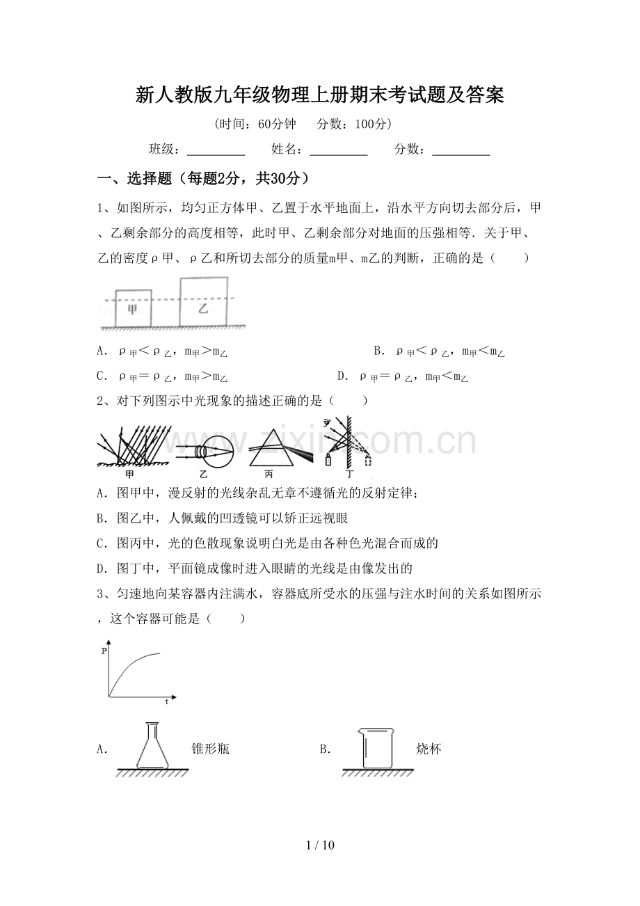 新人教版九年级物理上册期末考试题及答案.doc_第1页