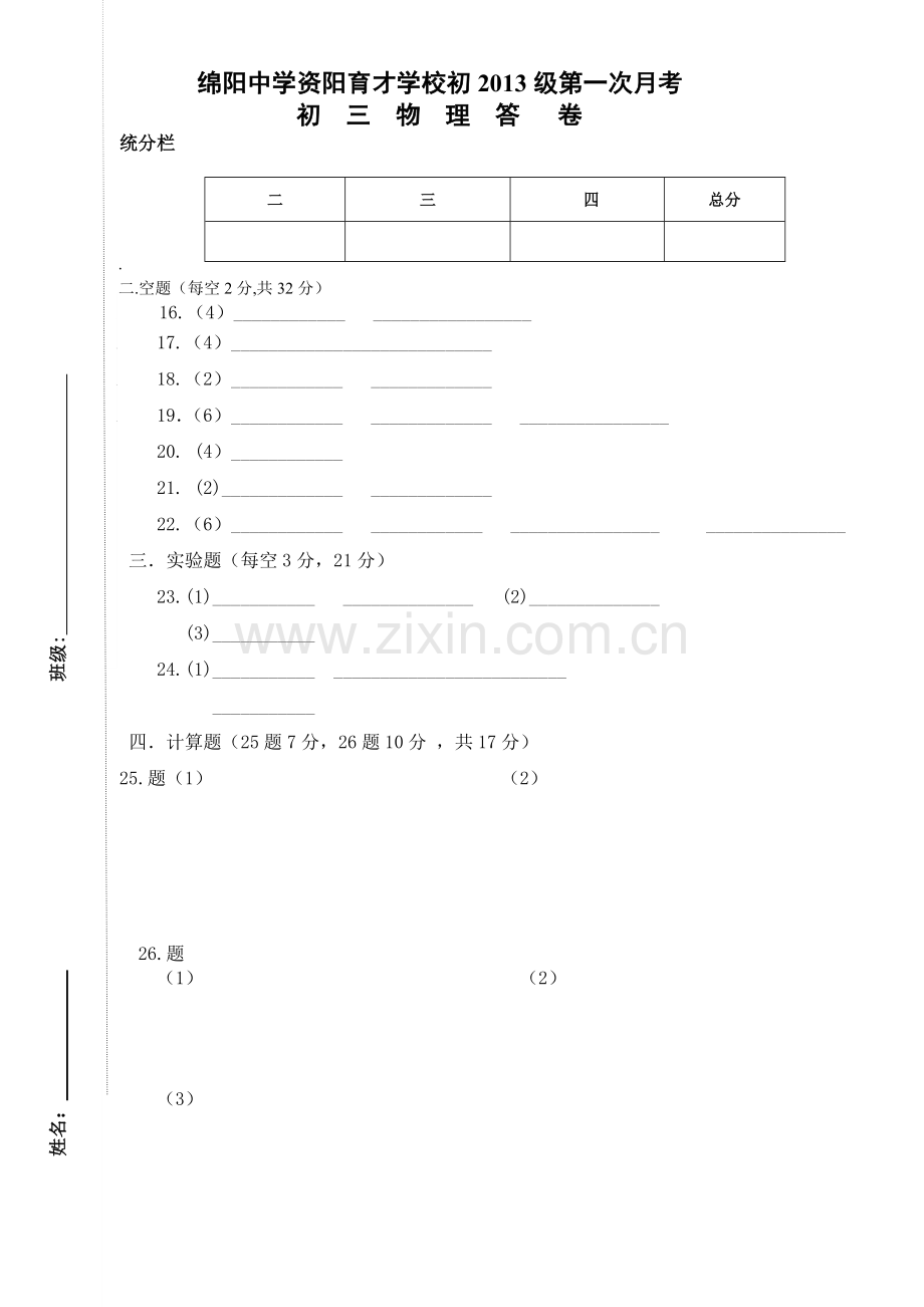 初三物理第一次月考答题卷.doc_第1页