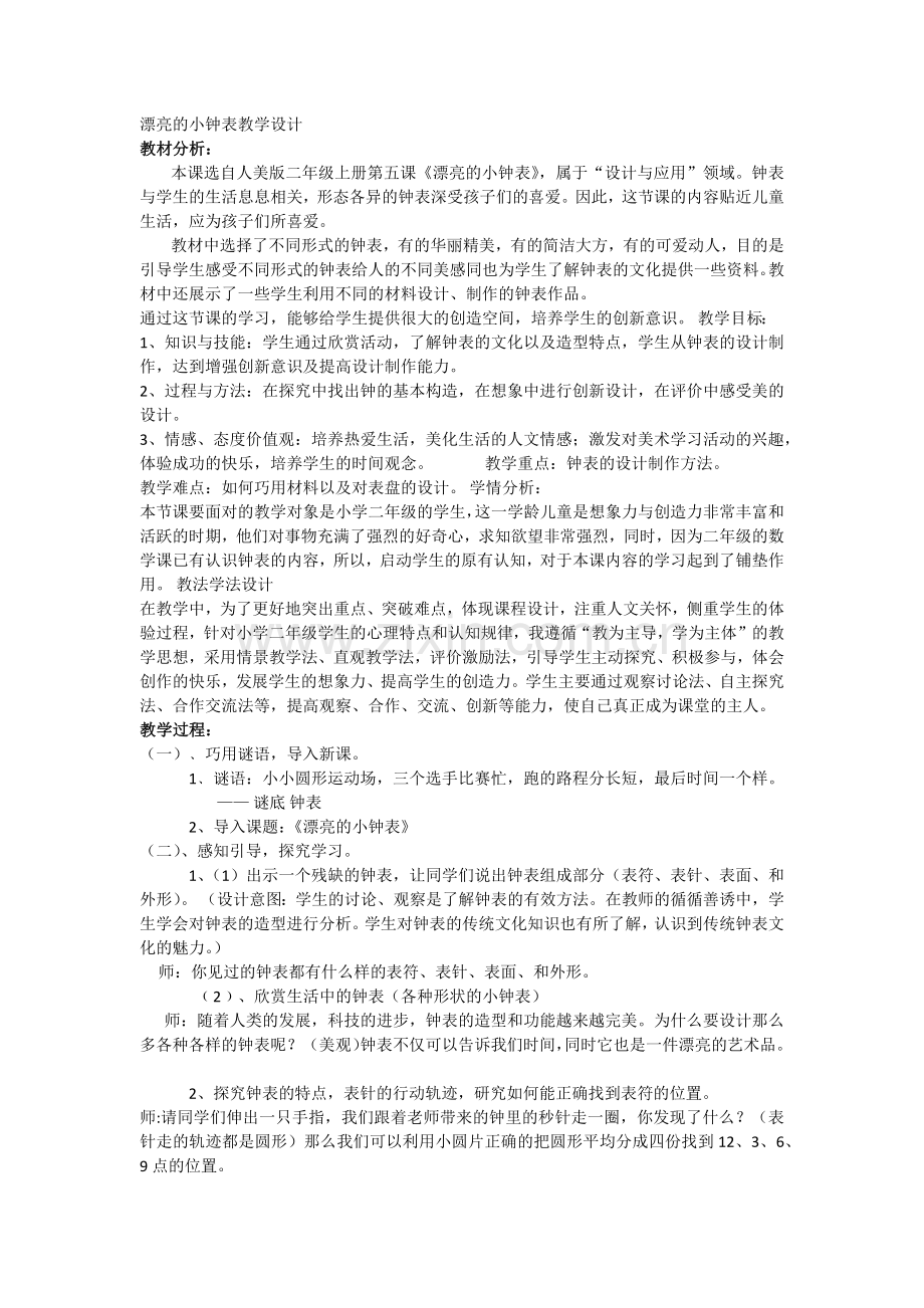 漂亮的小钟表教学设计.docx_第1页