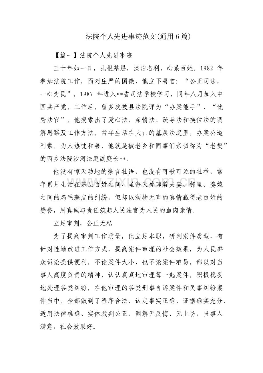 法院个人先进事迹范文(通用6篇).pdf_第1页