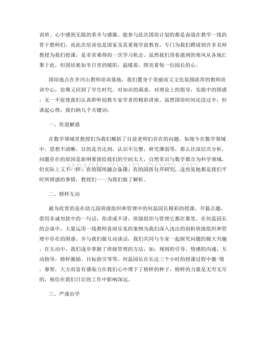 幼儿园教师国培总结范文.docx_第3页