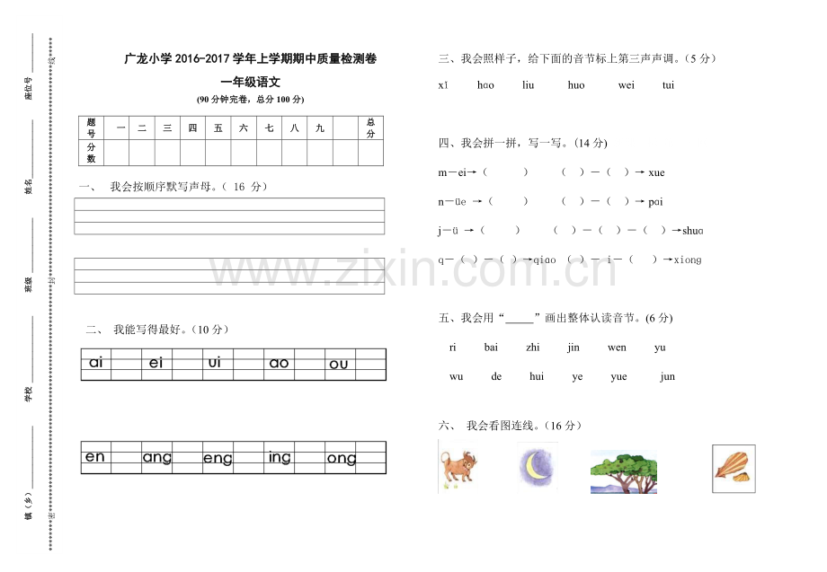 广龙小学一年级语文试卷-期中.doc_第1页