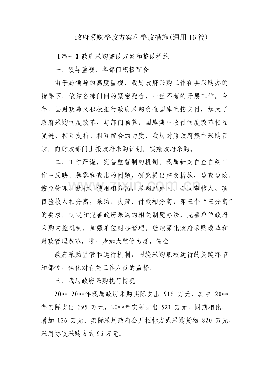 政府采购整改方案和整改措施(通用16篇).pdf_第1页