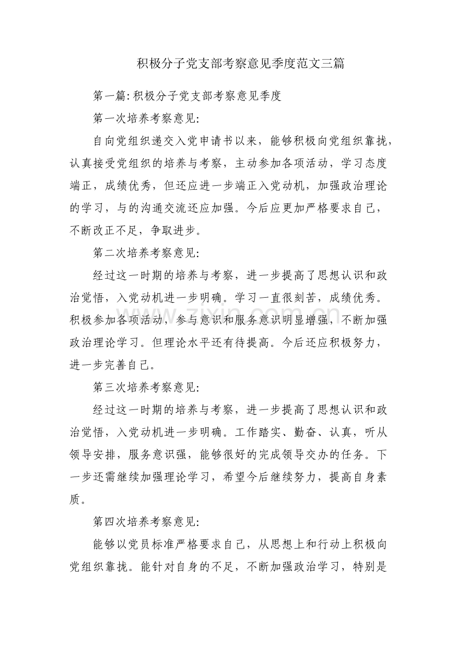 积极分子党支部考察意见季度范文三篇.pdf_第1页