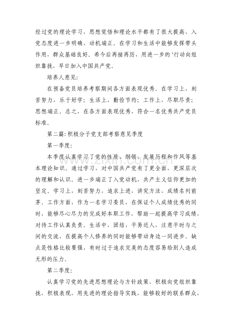 积极分子党支部考察意见季度范文三篇.pdf_第2页