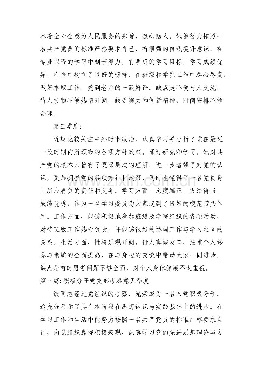 积极分子党支部考察意见季度范文三篇.pdf_第3页