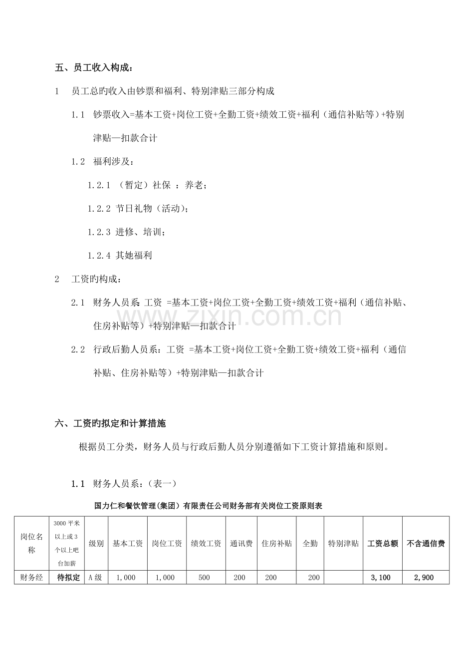 行政后勤薪酬新版制度.doc_第2页