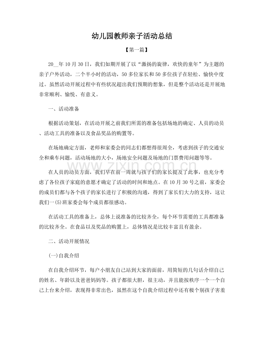 幼儿园教师亲子活动总结.docx_第1页